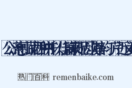 公济惠山蔬四种并以佳篇来贶因次其韵·芹近义词是什么意思的图片